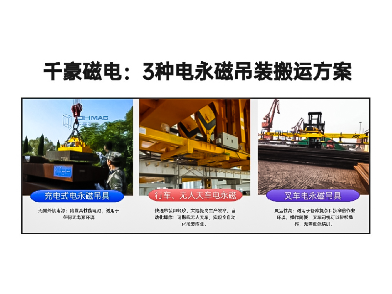 千豪總結(jié)3種電永磁吊裝搬運(yùn)方案!絕了！適用各種場景