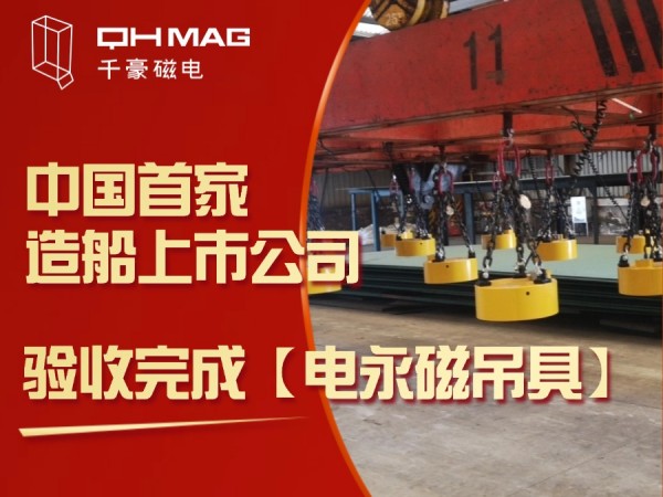 千豪磁電再創(chuàng)佳績(jī)：電永磁吊具在中國(guó)首家造船上市公司成功驗(yàn)收