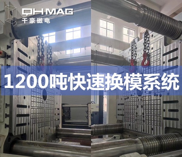 1200噸注塑機(jī)快速換模系統(tǒng)安裝調(diào)試完成——推動(dòng)模具行業(yè)邁向高效時(shí)代