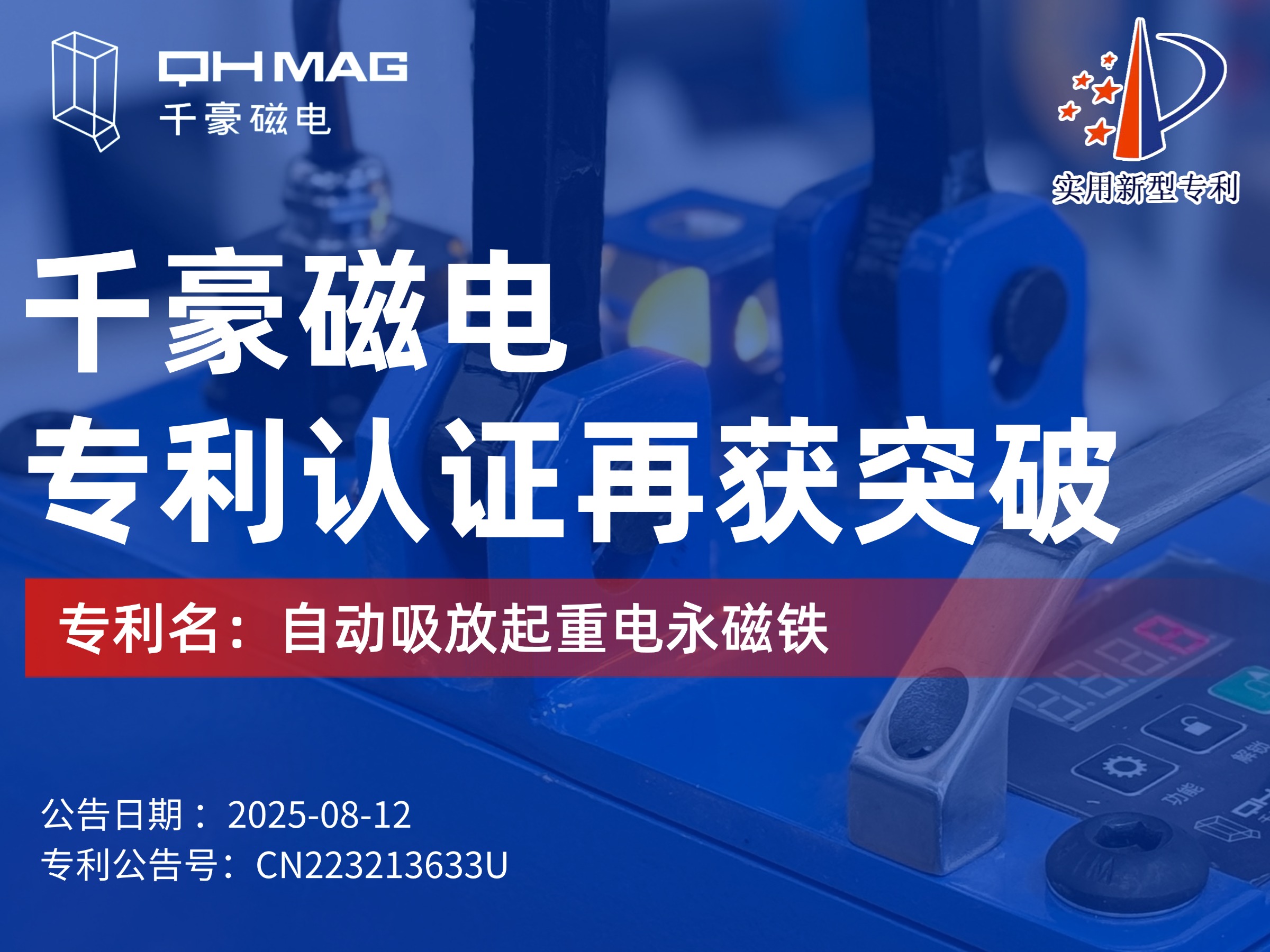 千豪磁電獲：自動(dòng)吸放起重電永磁鐵專利，可實(shí)現(xiàn)自動(dòng)對(duì)物料吸放