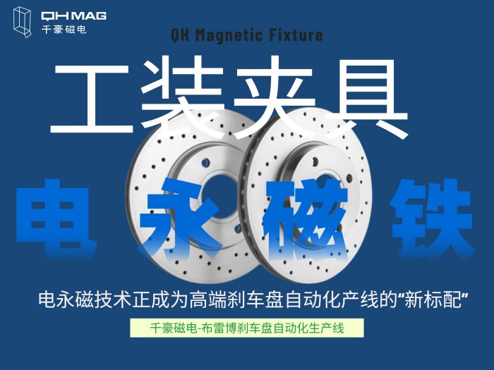 千豪電永磁工裝夾具如何成就剎車盤自動(dòng)化產(chǎn)線？揭秘千豪磁電的“零變形”夾持革命