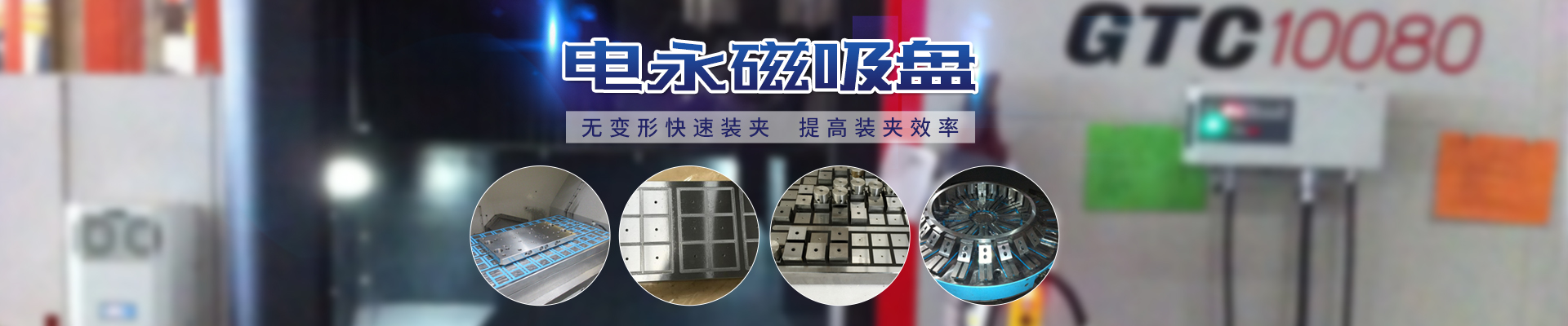 磁力模板_注塑機(jī)快速換模系統(tǒng)_自動化電永磁吸盤_注塑機(jī)磁力換?！锨Ш罊C(jī)電技術(shù)開發(fā)有限公司