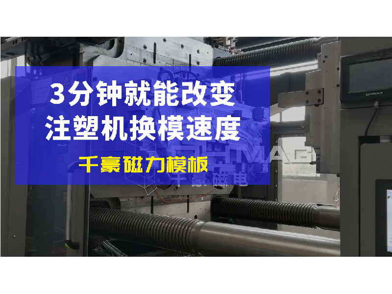 電永磁吸盤,注塑機(jī)快速換模,電永磁起重器